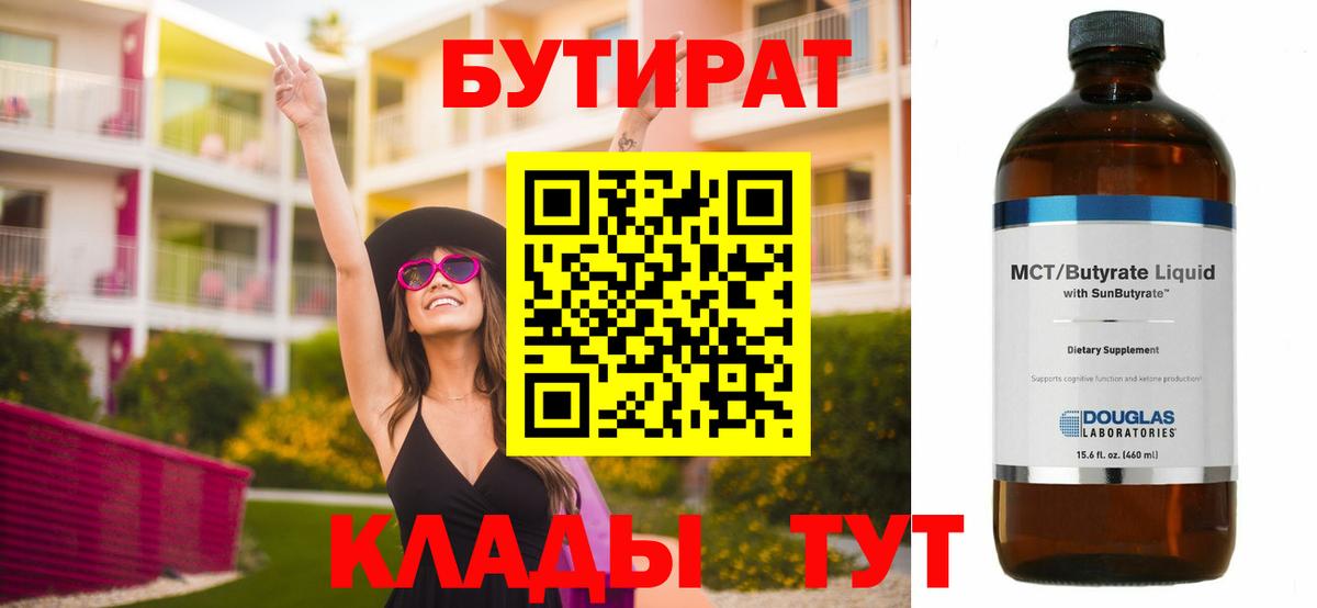 БУТИРАТ 99% Кашира
