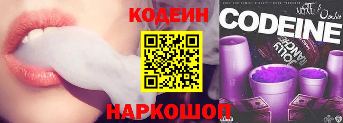 Кодеиновый сироп Lean Purple Drank  Codein Purple Drank  Вход с VPN  Кашира 